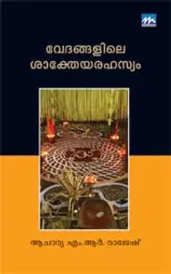Vedangalile Saktheya Rahasyam | വേദങ്ങളിലെ ശാക്തേയരഹസ്യം | Mathrubhumi Books