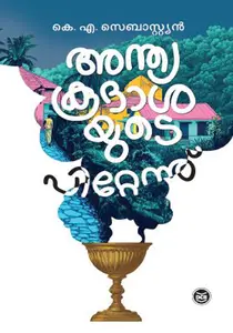 Anthyakoodasayude Pittennu : Sebastian K A | അന്ത്യകൂദാശയുടെ പിറ്റേന്ന് | DC Books