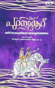 Purananooru Thamizh Sankhakruthiyude Malayalavivarthanam | പുറനാനൂറ് തമിഴ് സംഘകൃതിയുടെ മലയാളവിവര്‍ത്തനം  | Kerala Sahithya Academy