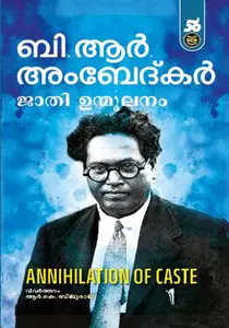 Jathi Unmoolanam | ജാതി ഉന്മൂലനം | Dc Books