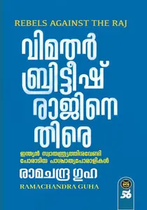 Vimathar Britishrajinethire | വിമതര്‍ ബ്രിട്ടീഷ്‌രാജിനെതിരെ | Dc Books