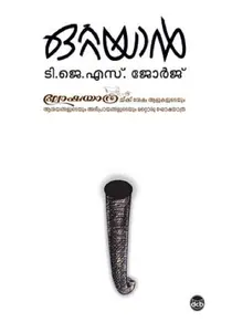 Ottayan | ഒറ്റയാന്‍ | Dc Books