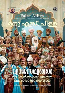 Vyajasakhyangal - Ravi Varma Kalathe Maharajakkanmar | വ്യാജസഖ്യങ്ങള്‍  - രവി വര്‍മ്മക്കാലത്തെ മഹാരാജാക്കന്മാര്‍ | Dc Books