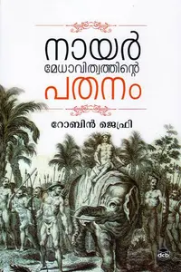 Nair Medhavithvathinte Pathanam | നായര്‍ മേധാവിത്വത്തിന്‍റെ പതനം | Dc Books