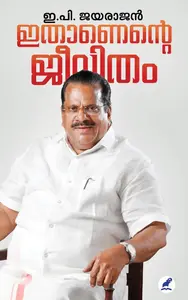 Ithanente Jeevitham :Jayarajan E P | ഇതാണെൻ്റെ ജീവിതം  (Pre Booking Release nov 4) | Mathrubhumi Books