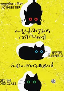 Poochakalude Theevandi | പൂച്ചകളുടെ തീവണ്ടി | Dc Books