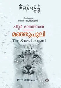Manjupuli | മഞ്ഞുപുലി | Dc Books