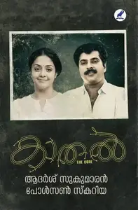 Kaathal | കാതല്‍ | Mathrubhumi Books