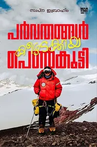Parvathangal Keezhadakkiya Penkutty : Swapna Ibrahim | പർവതങ്ങൾ കീഴടക്കിയെ പെൺകുട്ടി | Mankind Publication