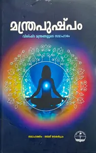 Manthrapushpam | മന്ത്രപുഷ്പം | Devi Book Stall