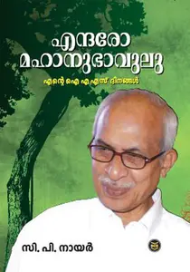 Endaro Mahanubhavulu Ente IAS Dinangal | എന്ദരോ മഹാനുഭാവുലു എന്‍റെ ഐ എ എസ് ദിനങ്ങള്‍ | Dc Books