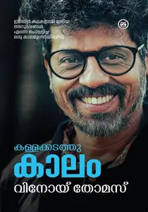Kallakkadathukalam | കള്ളക്കടത്തുകാലം | Dc Books