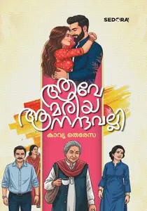 Ave Mariya Anandavalli | ആവേ മരിയ ആനന്ദവല്ലി | Dc Books