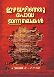 Ezhayazhinju Poya Innalekal | ഇഴയഴിഞ്ഞുപോയ ഇന്നലെകള്‍ | Dc Books