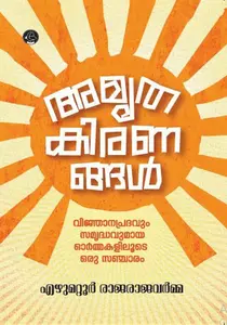 Amruthakiranangal | അമൃതകിരണങ്ങള്‍ | Dc Books