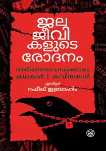 Jalajeevikalude Rodanam | ജലജീവികളുടെ രോദനം | Dc Books