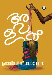 Avalakam | അവളകം | Dc Books