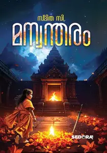 Manvantharam | മന്വന്തരം | Dc Books