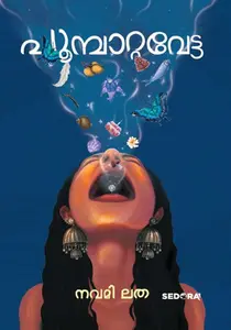Poompattavetta | പൂമ്പാറ്റവേട്ട | Dc Books