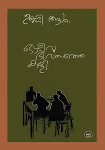 Ozhivudivasathe kali | ഒഴിവുദിവസത്തെ കളി | Dc Books