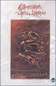 Kesavante Vilapangal | കേശവന്‍റെ വിലാപങ്ങള്‍ | Dc Books