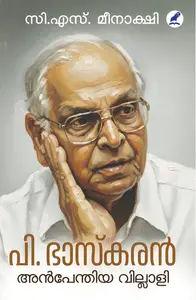  P Bhaskaran  Anpenthiya Villali  | പി .ഭാസ്കരൻ അൻപേന്തിയ വില്ലാളി | Mathrubhumi Books