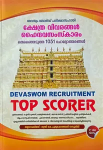 Kerala PSC Devaswom Recruitment Top Scorer Latest 