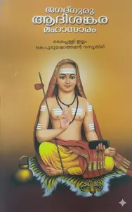 Jagath Guru Aadhishankara Mahasagaram | ജഗദ്‌ഗുരു ആദിശ‌ങ്കര മഹാസാരം