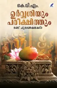 Urvasiyum Pareekshithum : Randu Puranakathakal | ഉര്‍വ്വശിയും പരീക്ഷിത്തും: രണ്ട് പുരാണകഥകൾ | Mathrubhumi Books