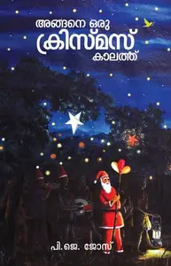 Angane Oru Christmas Kaalath | അങ്ങനെ ഒരു ക്രിസ്‌മസ്‌ കാലത്ത്‌ | Mathrubhumi Books