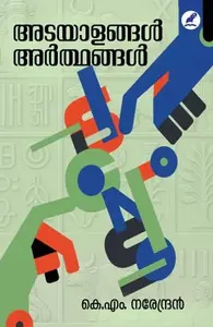 Adayalangal Arthangal | അടയാളങ്ങള്‍ അര്‍ത്ഥങ്ങള്‍ | Mathrubhumi Books