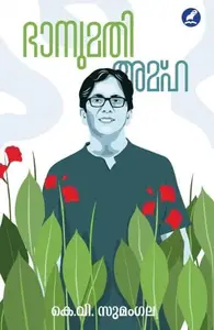 Bhanumathi Amha | ഭാനുമതി അമ്ഹ | Mathrubhumi Books