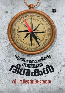 Puthiya Novelinte Sancharadishakal | പുതിയ നോവലിന്‍റെ സഞ്ചാരദിശകള്‍ | Dc Books