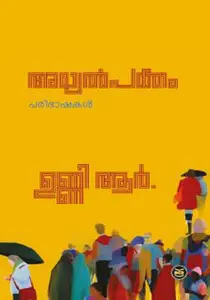 Ayalpakkam | അയല്‍പക്കം | Dc Books