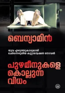 Puzhameenukale Kollunna Vidham | പുഴമീനുകളെ കൊല്ലുന്ന വിധം | Dc Books