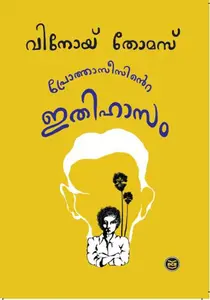 Prothaseesinte Ithihasam | പ്രോത്താസീസിന്റെ ഇതിഹാസം | Dc Books