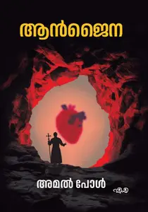 Angina | ആന്‍ജൈന | Dc Books