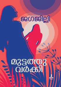Jagajilly | ജഗജില്ലി | Dc Books