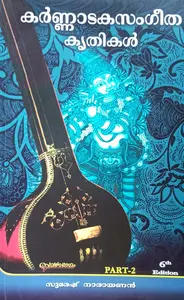 Karnataka Sangeetha Krithikal Part 2 : Suresh Narayanan | കര്‍ണാടക സംഗീത കൃതികള്‍ | Suvarnaragam Publication