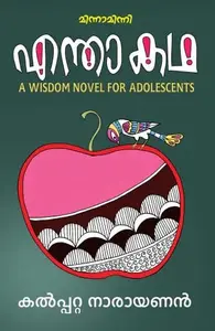 Entha Katha! |  എന്താ കഥ! | Mathrubhumi Books