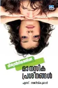 Nithyajeevithathile Manasikaprashnangal | നിത്യജീവിതത്തിലെ മാനസികപ്രശ്‌നങ്ങള്‍ | Mathrubhumi Books
