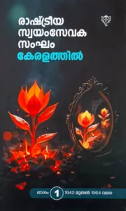 Rashtreeya Swayamsevaka Sankham Keralathil | രാഷ്ട്രീയ സ്വയംസേവക സംഘം കേരളത്തില്‍ | Kurukshethra Prakashan