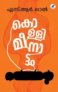 Kollimeenattam | കൊള്ളിമീനാട്ടം | Mathrubhumi Books