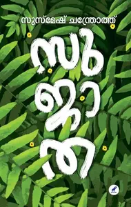 Sujatha | സുജാത | Mathrubhumi Books