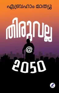 Thiruvalla @ 2050 | തിരുവല്ല @ 2050 | Mathrubhumi Books