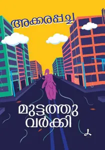 Akkarapacha | അക്കരപ്പച്ച | Dc Books