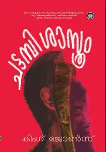 Chattambishasthram | ചട്ടമ്പിശാസ്ത്രം | Dc Books