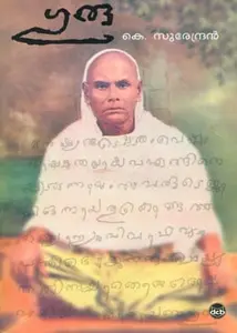 Guru | ഗുരു | Dc Books
