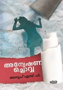 Anveshanachovva | അന്വേഷണച്ചൊവ്വ | Dc Books