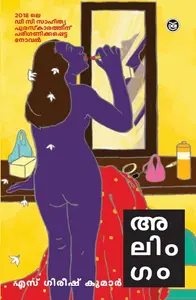 Alingam | അലിംഗം  | Dc Books